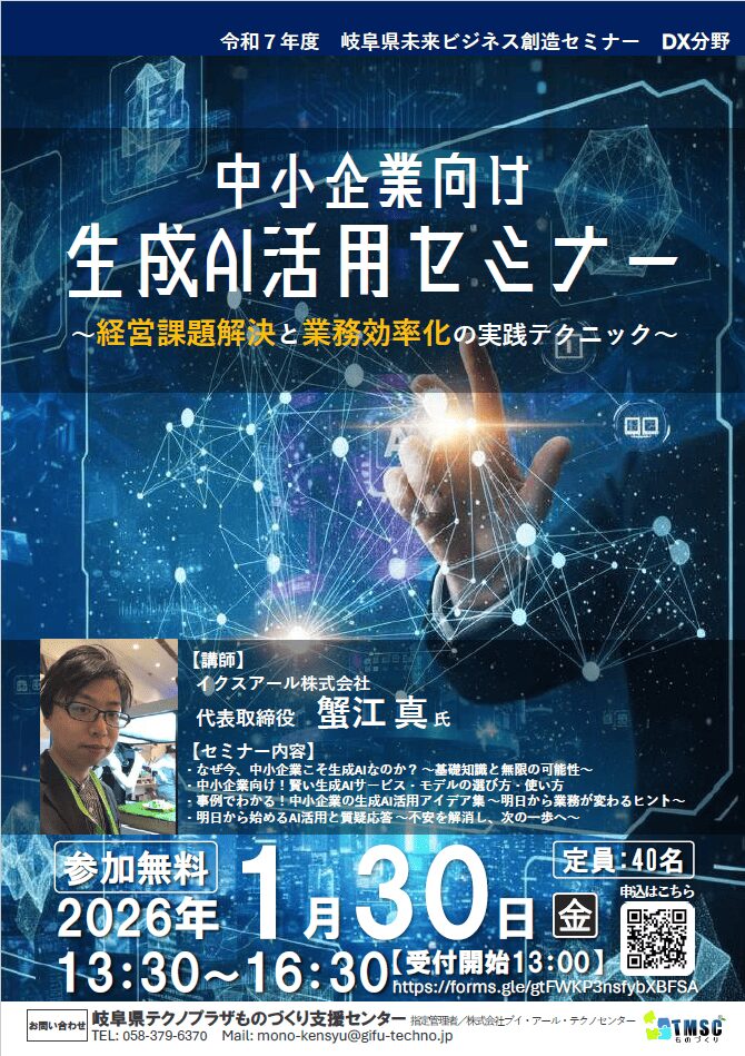 中小企業向け　生成AI活用セミナーのご案内