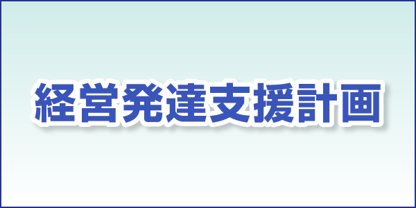 経営発達支援計画 バナー