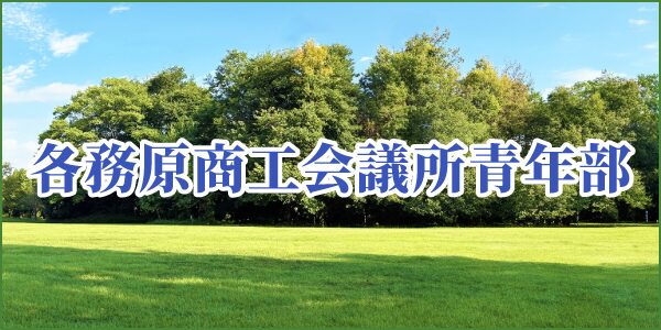 各務原商工会議所青年部 バナー