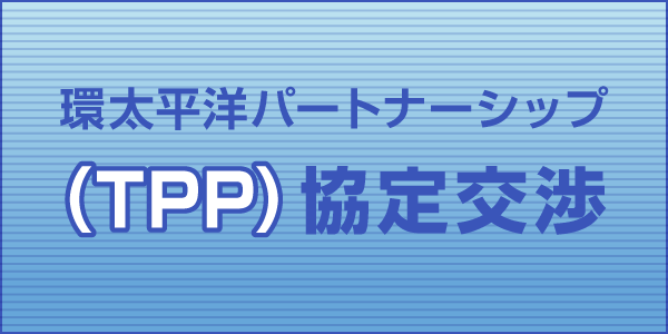 TPP協定交渉 バナー