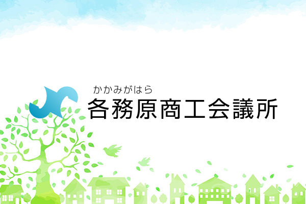 各務原商工会議所