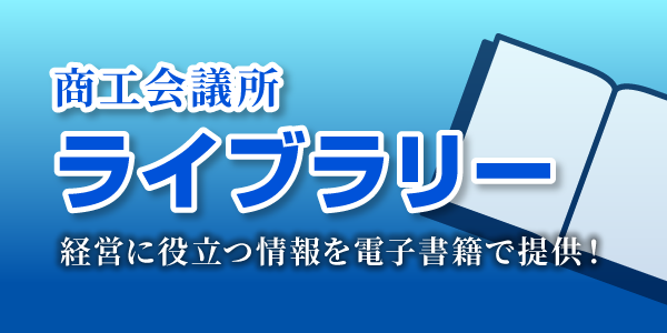 商工会議所ライブラリー バナー