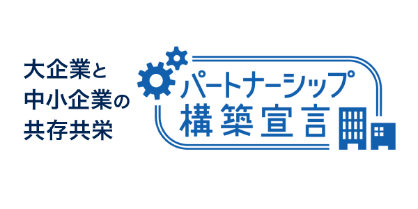 パートナーシップ構築宣言 バナー
