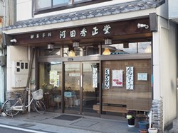 河田秀正堂