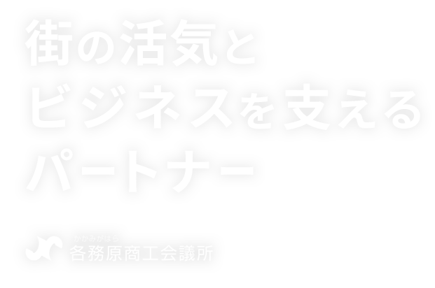 街の活気とビジネスを支えるパートナー。各務原商工会議所