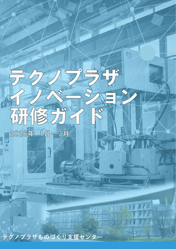 テクノプラザイノベーション研修ガイド１～３