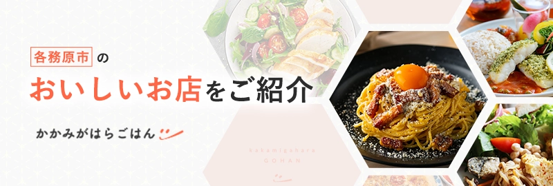 各務原市のおいしいお店をご紹介。かかみがはらごはん