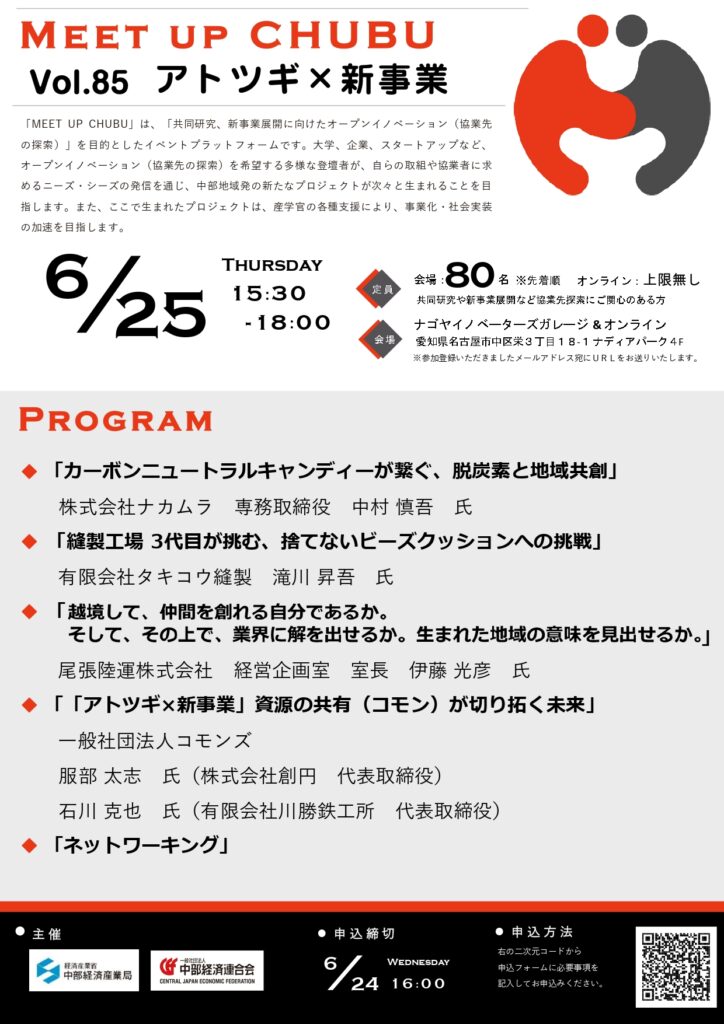 MEET UP CHUBU Vol.85 アトツギ×新事業のご案内