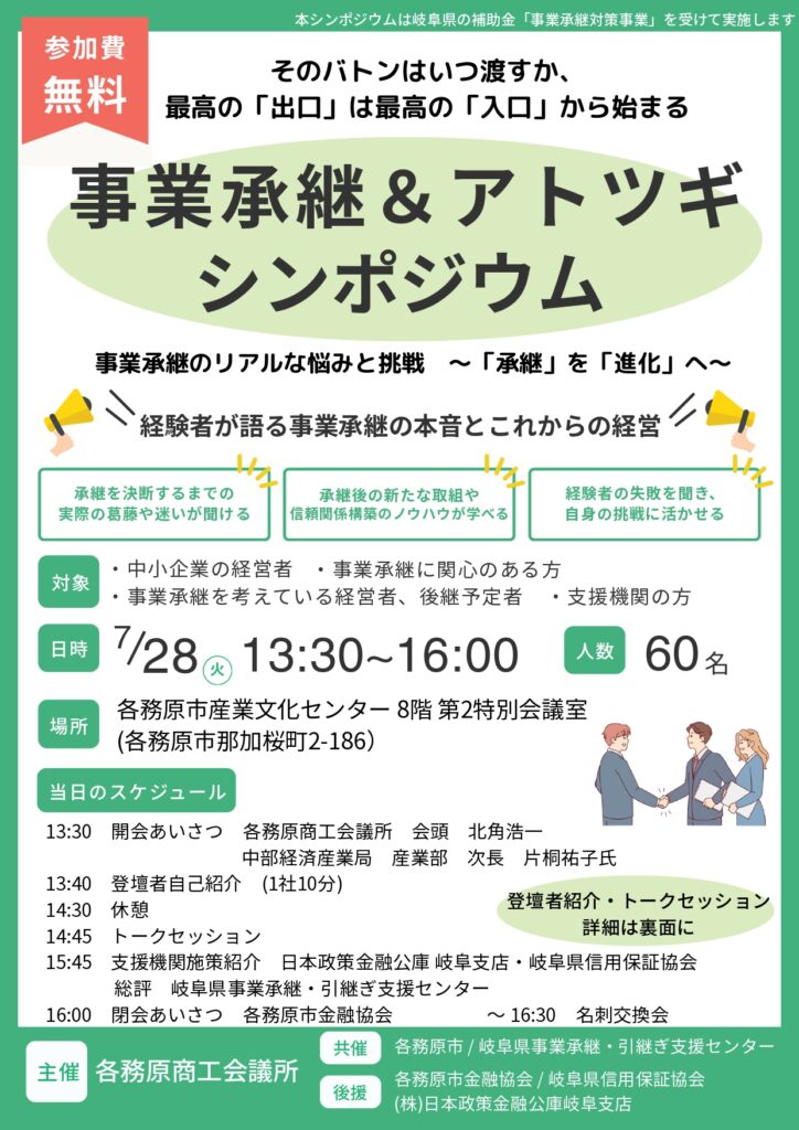 事業承継＆アトツギシンポジウム1